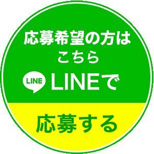 LINEで応募する